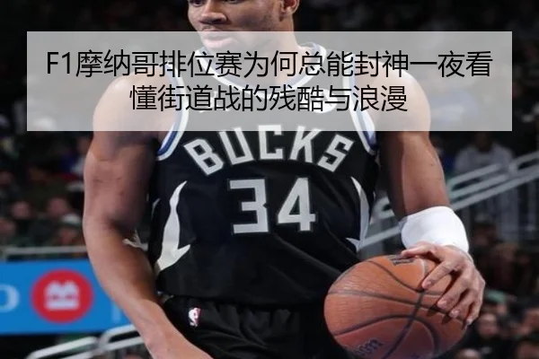 F1摩纳哥排位赛为何总能封神一夜看懂街道战的残酷与浪漫（HTH）
